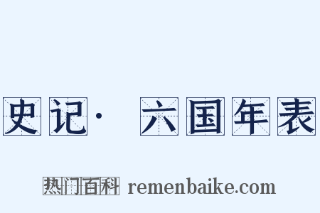 史记·六国年表是什么意思的图片